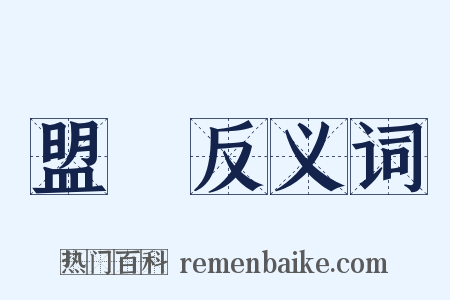 盟會反义词是什么意思的图片
